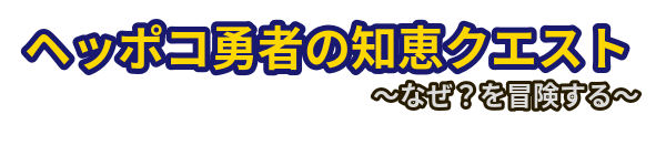 ヘッポコ勇者の知恵クエスト ～なぜ？を冒険する～